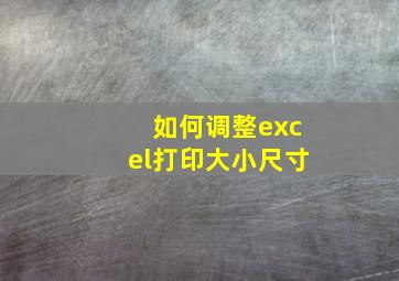 如何调整excel打印大小尺寸