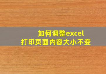 如何调整excel打印页面内容大小不变