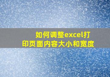 如何调整excel打印页面内容大小和宽度