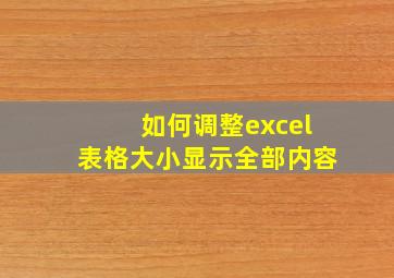 如何调整excel表格大小显示全部内容