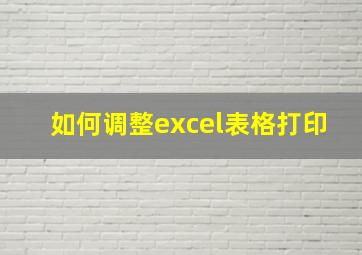 如何调整excel表格打印