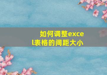 如何调整excel表格的间距大小