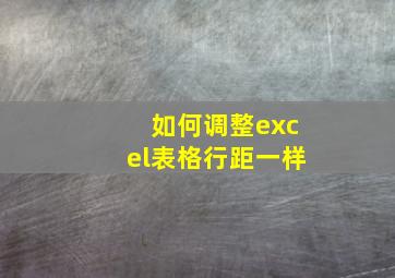 如何调整excel表格行距一样