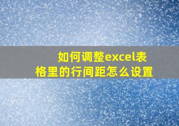 如何调整excel表格里的行间距怎么设置