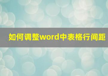 如何调整word中表格行间距