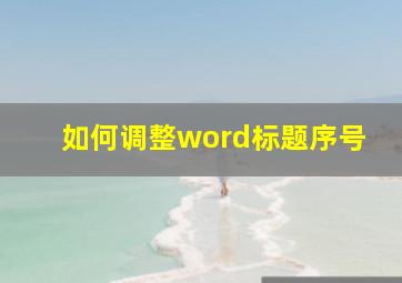 如何调整word标题序号