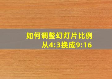 如何调整幻灯片比例从4:3换成9:16