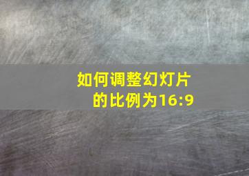 如何调整幻灯片的比例为16:9