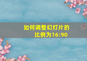 如何调整幻灯片的比例为16:90