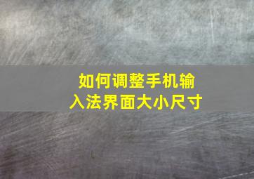 如何调整手机输入法界面大小尺寸