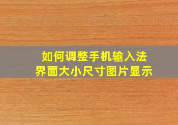 如何调整手机输入法界面大小尺寸图片显示