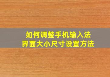 如何调整手机输入法界面大小尺寸设置方法