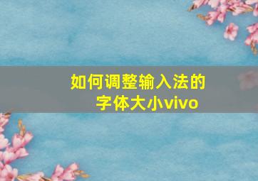 如何调整输入法的字体大小vivo