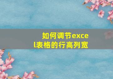 如何调节excel表格的行高列宽