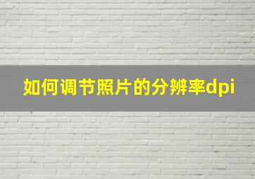 如何调节照片的分辨率dpi