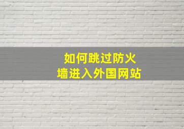 如何跳过防火墙进入外国网站