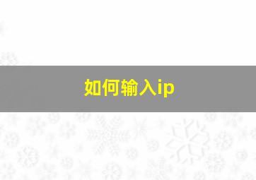 如何输入ip