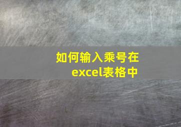 如何输入乘号在excel表格中