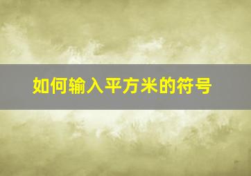 如何输入平方米的符号