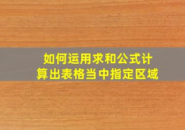 如何运用求和公式计算出表格当中指定区域