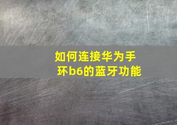 如何连接华为手环b6的蓝牙功能