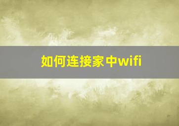 如何连接家中wifi