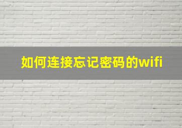 如何连接忘记密码的wifi