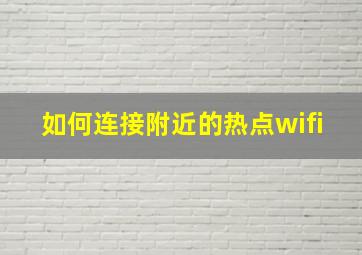 如何连接附近的热点wifi