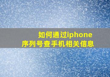 如何通过iphone序列号查手机相关信息