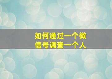 如何通过一个微信号调查一个人