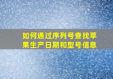 如何通过序列号查找苹果生产日期和型号信息