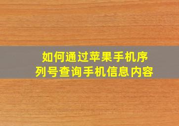 如何通过苹果手机序列号查询手机信息内容