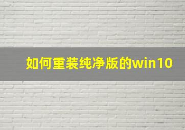 如何重装纯净版的win10