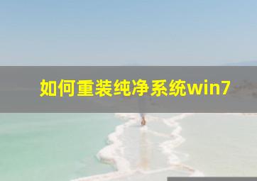 如何重装纯净系统win7