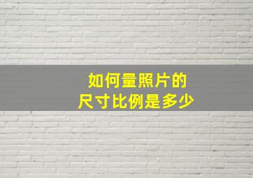 如何量照片的尺寸比例是多少