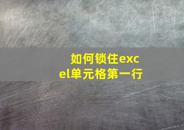 如何锁住excel单元格第一行