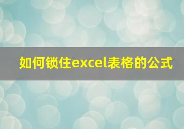 如何锁住excel表格的公式