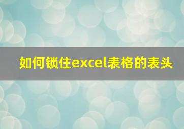 如何锁住excel表格的表头