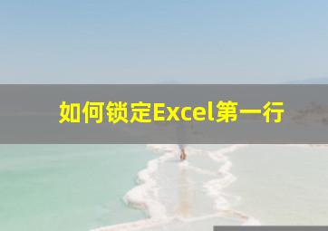 如何锁定Excel第一行