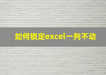 如何锁定excel一列不动