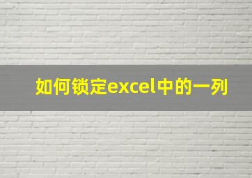 如何锁定excel中的一列