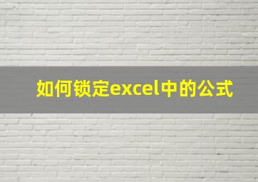 如何锁定excel中的公式