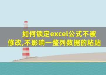 如何锁定excel公式不被修改,不影响一整列数据的粘贴