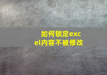 如何锁定excel内容不被修改