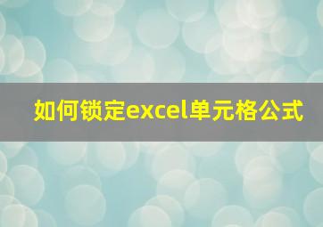 如何锁定excel单元格公式