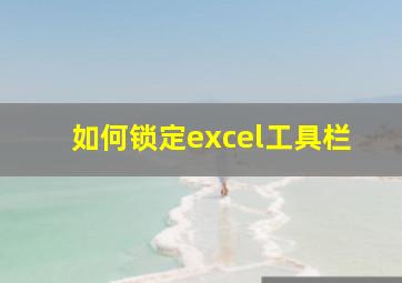 如何锁定excel工具栏