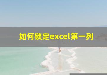 如何锁定excel第一列