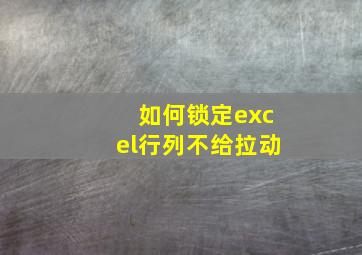 如何锁定excel行列不给拉动