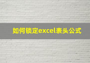 如何锁定excel表头公式