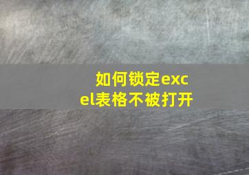 如何锁定excel表格不被打开